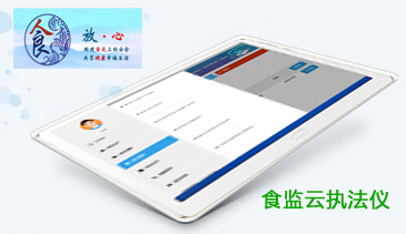 食监云执法仪