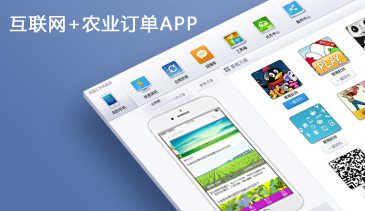 互联网+农业订单APP