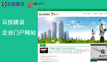 云投建设 企业门户系统网站