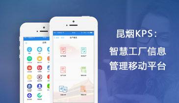 昆烟KPS 智慧工厂信息管理移动平台