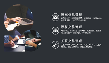 股权管理系统