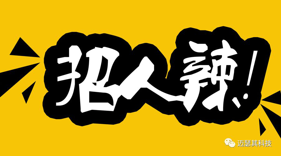 迈瑟其科技招聘信息